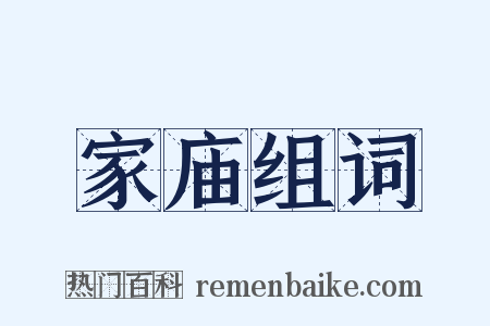 家庙组词是什么意思的图片